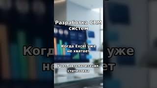 Разработка CRM систем, когда Excel уже не хватает
