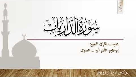 سورة الذاريات | تلاوة من صلاة العشاء