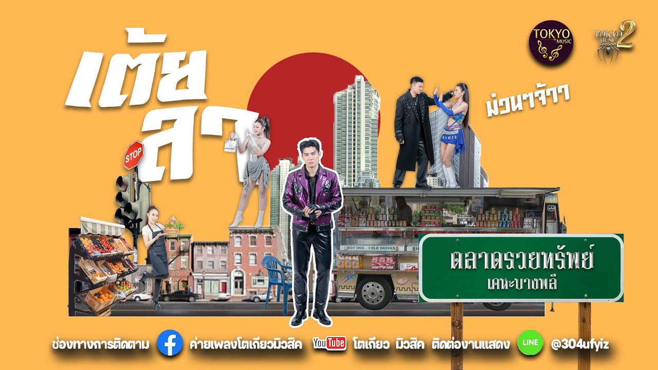 เมดเล่ย์ยาวๆ ยอดเพลงฮิต คอนเสิร์ตโตเกียวมิวสิค 🚩ตลาดรวยทรัพย์ เคหะบางพลี