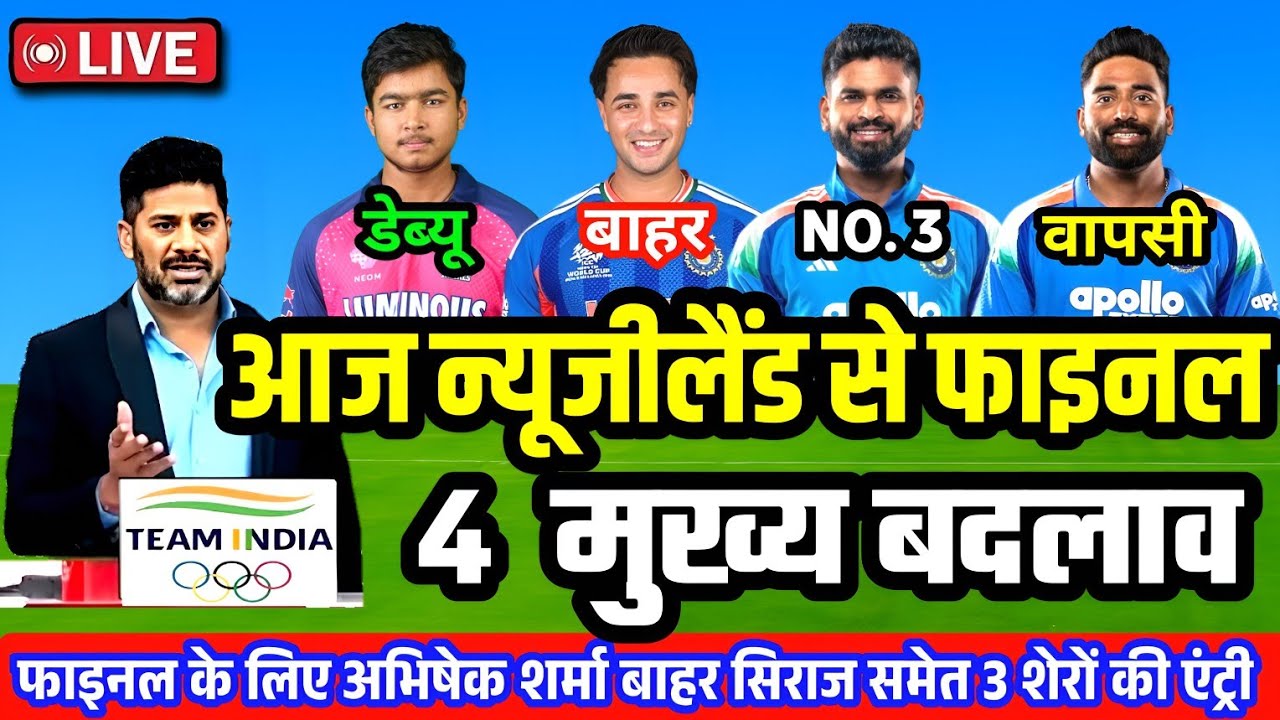 TODAY IND VS NZ FINAL MATCH PLAYING 11: आज न्यूजीलैंड से फाइनल मैच, BCCI ने किए 4 मुख्य बदलाव