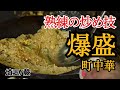 【蕨】大味の大人気チャーハン、平日から行列。埼玉の爆盛り町中華店【大味】