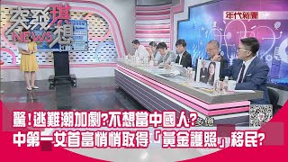 精華片段》驚!逃難潮加劇不想當中國人中第一女首富悄悄取得「黃金護照」移民【突發琪想】20200826