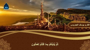 تلاوة عراقية رائعة بصوت القارئ يوسف العيدروس.