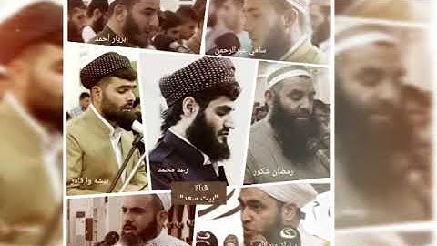 سورة يوسف ، تلاوة خاشعة لسبعة من أشهر قراء الأكراد ( منهم رعد الكردي ، رمضان شكور ، عمر عبدالله )