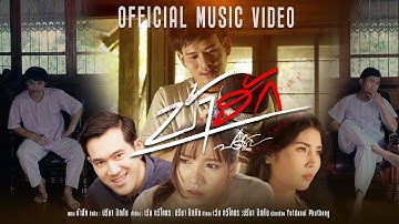 บ้าฮัก - ปรีชา ปัดภัย :ภาคต่อ:เด๋อนางเด้อ 【Official Music Video】