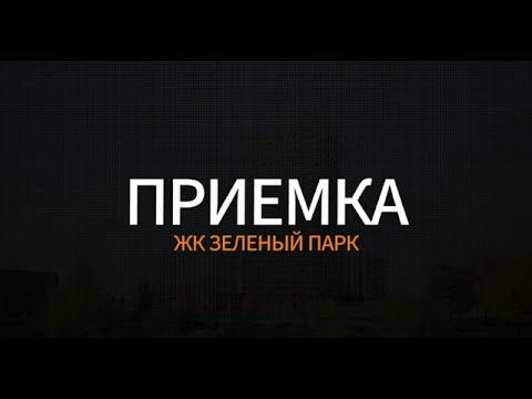 Приемка квартиры в