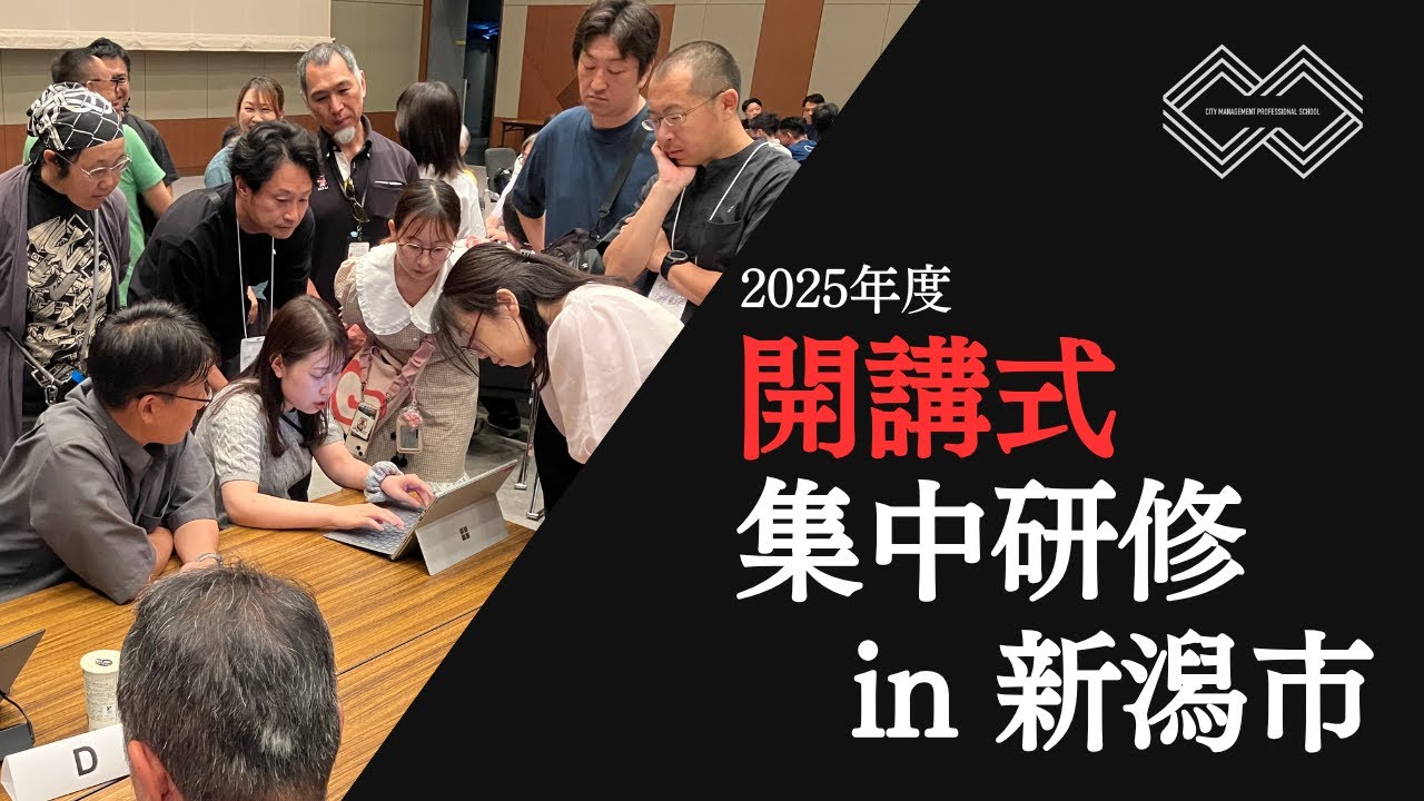 2025年度【都市経営プロフェッショナルスクール】公民連携事業課程-開講式集中研修 in新潟市-