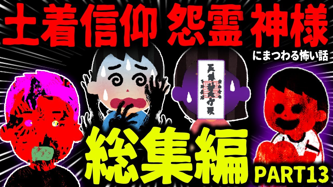 【ゆっくり怖い話】怖い話総集編PART13【オカルト】