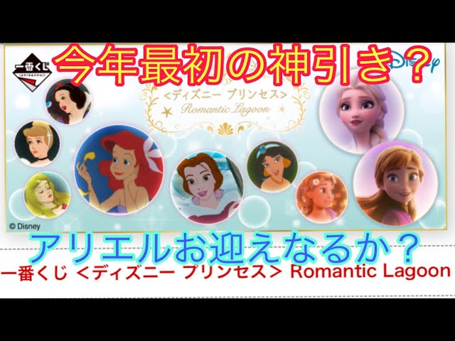 一番くじ ディズニープリンセス こんなことある 可愛いアリエルをおうちにお迎えできるか Youtube