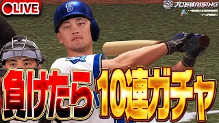 【生放送🔴】負けたら10連ガチャ！強化されたチームでリアタイ上位を目指してみるぞ！！【プロ野球RISING】