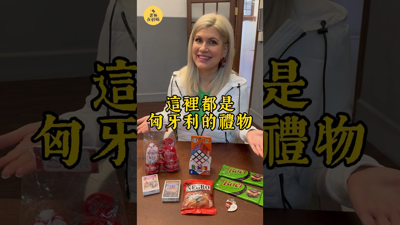 🇭🇺#匈牙利 的 #聖誕禮物!世界最好吃的 #巧克力 在這裡?🍫💚 #老外在幹嘛 feat. @ChristinaWTO | #聖誕節 #shorts #hungary #禮物 #巧克力 縮圖
