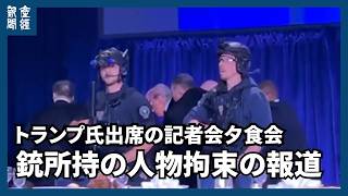 トランプ氏出席の記者会夕食会で大きな音、緊急避難し無事　銃所持の人物拘束の報道