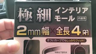 インテリアモールで車内内装チェンジ（極細）