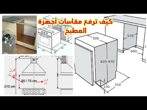 فيديو: كيفية تركيب ثلاجة مدمجة في المطبخ: تعليمات وقواعد التوصيل