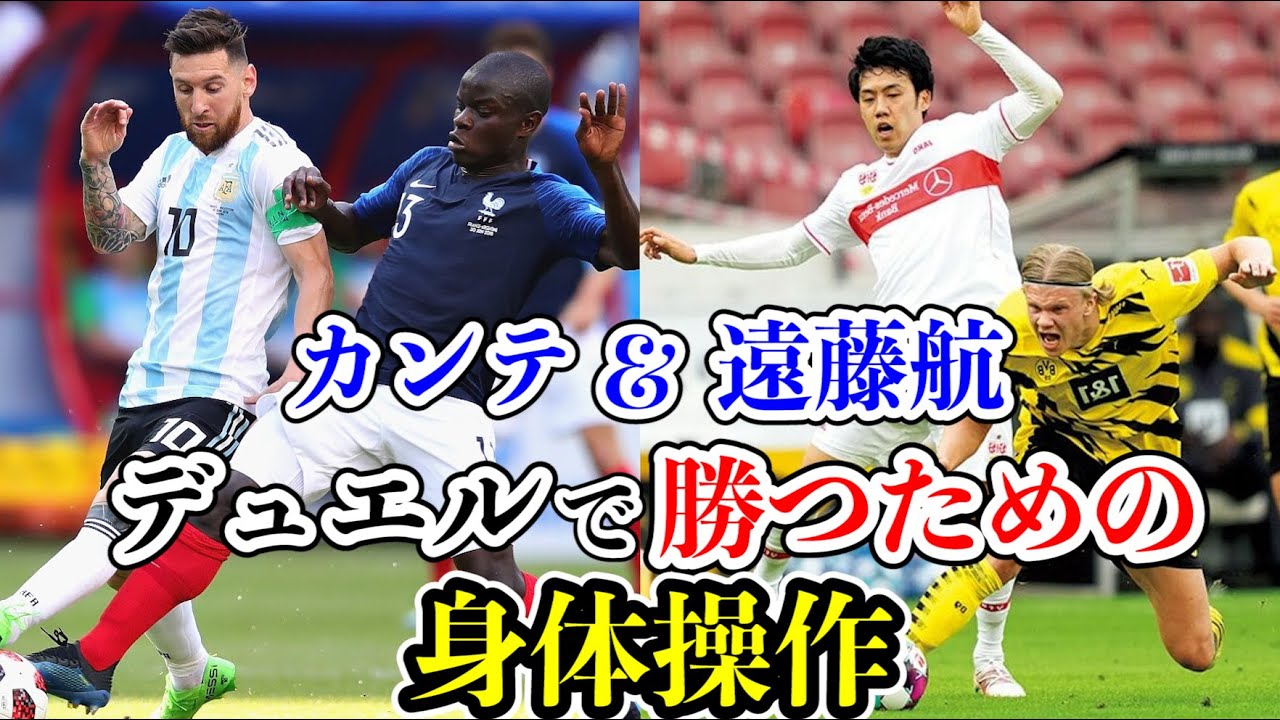 日体大サッカー練習技 Body Control in Duels] Players who can easily steal the ball are