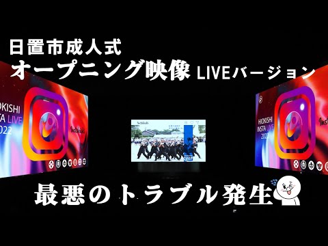 【日置市】成人式オープニングで最悪のトラブル発生