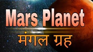 Mars Planet/ मंगल ग्रह की कुछ रोचक बातें/हिंदी में/ Nr network