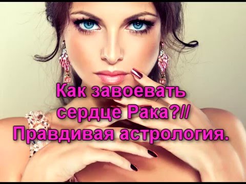 Как завоевать сердце Рака?// Правдивая астрология.
