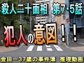 金田一３７歳の事件簿　殺人二十面相　第７・５話　推理動画 #金田一少年の事件簿　＃金田一３７歳の事件簿