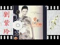 重逢 刘紫玲 Liu Zi Ling 重逢 刘紫玲 Liu Zi Ling