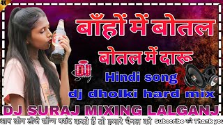 Bahon Mein Botal (Hard Dholki Bass Mix) - New Viral DJ Hindi Remix 2024 | DJ Suraj Mixing Lalganj
