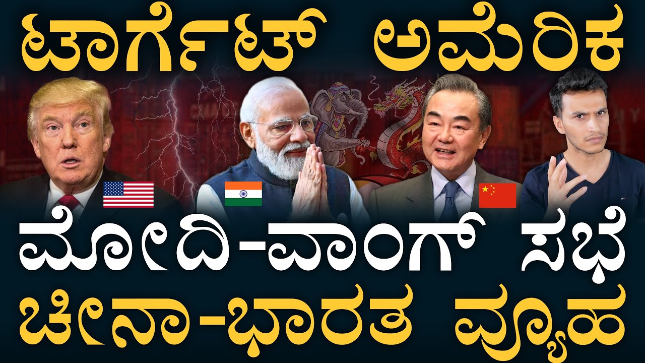 ಟ್ರಂಪ್‌ ಏಟಿಗೆ ಭಾರತದ ರಣತಂತ್ರ! | India-China Relation | Wang Yi Visits India | Masth Magaa | Amar