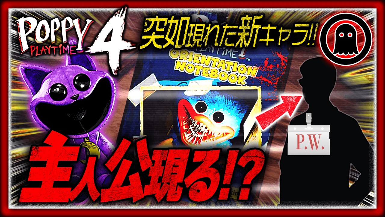 【ポピープレイタイムチャプター4】ついに主人公の正体が判明か！？突如現れた新キャラを考察