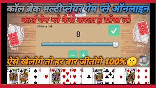 कॉल ब्रेक ऑनलाइन खेलें और पैसे जीते। Call break multiplayer gameplay 🔥🔥 screenshot 2