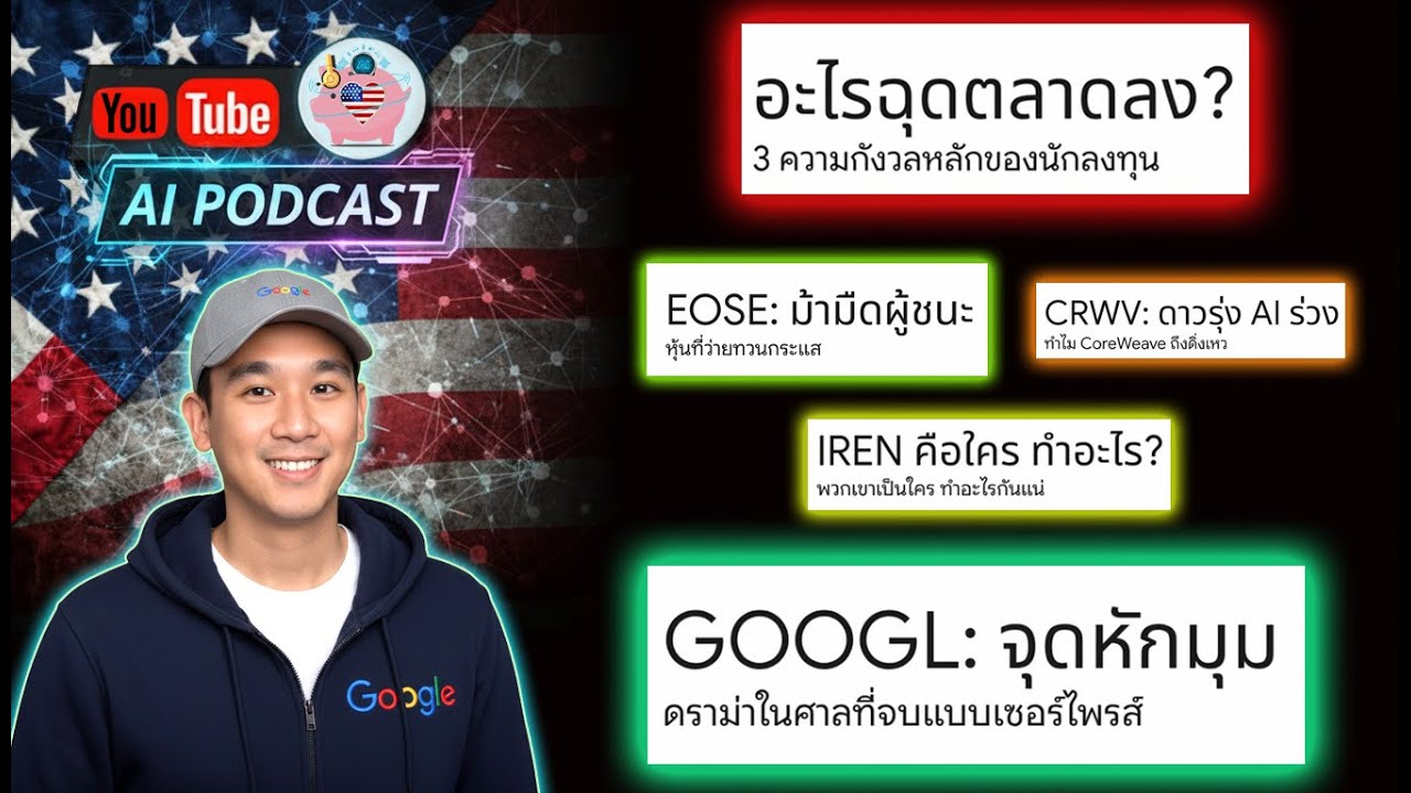 (AI)🎙️ ประเดิมแดง!! | EOSE พุ่ง 8% | CRWV ร่วง -9% | GOOGL พุ่งหลังตลาดปิด | IREN +9%
