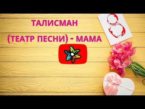 Талисман (театр песни) - Мама (минус)