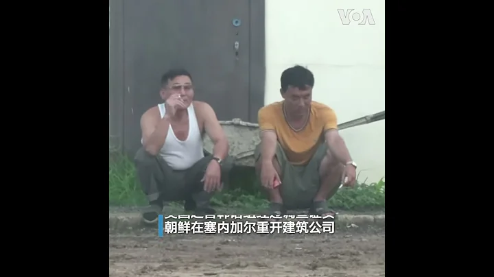 “您朝鲜来的？”  朝鲜违反联合国制裁决议 在塞内加尔开建筑公司 - 天天要闻