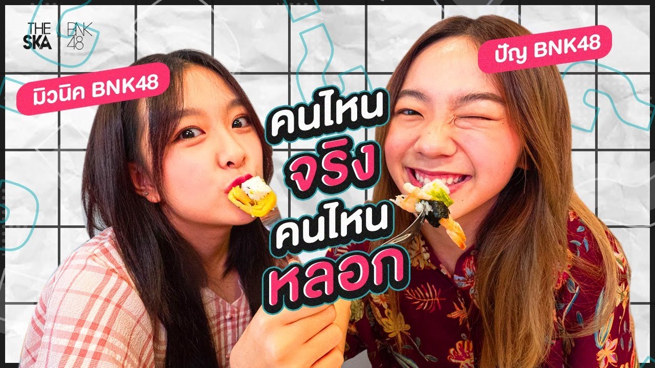 จริงหรือหลอก ปัญ vs มิวนิค ไม่ผิดใช่ไหมที่ฉันอึราด