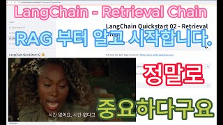 LangChain Quick Start - Retrieval Chain 요즘 AI Web App 개발에서 가장 중요한 방법론 중 하나인 RAG를 배웁니다. 단디 배웁시다