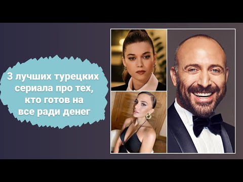 3 лучших турецких сериала про тех, кто готов на всё ради денег.