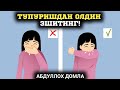 Мусулмонлар Қандай Тупуриши Керак? | Абдуллоҳ Домла