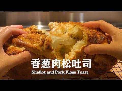 香葱肉松吐司 Shallot And Pork Floss Toast 100 中种法吐司 口感特别松软 做法嘛 具有挑战性 Youtube