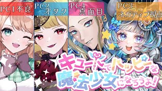 【#マダミス】男子高校生×魔法少女？『キュートでハッピーな魔法少女になろうよ！』PC3:ネガティブ×元気視点【 #コラボ配信 #vtuber #マーダーミステリー 】ネタバレ注意！