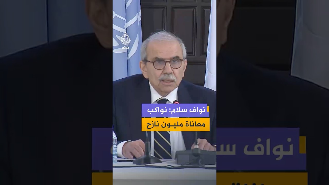 رئيس الوزراء اللبناني: أطلقنا خطة استجابة وطنية لمساعدة مليون نازح اضطرتهم الحرب إلى مغادرة بيوتهم