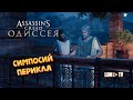 Assassin's Creed Odyssey 2к разрешение ► Прохождение на русском #13