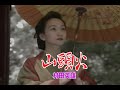 (カラオケ)山頭火 / 村田英雄