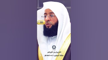 " إن الأبرار لفي نعيم " تلاوة لا توصف للشيخ بدر التركي 7-4-1447هـ