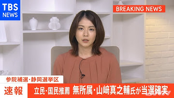 【速報】参院・静岡補選、立民・国民推薦の山崎真之輔氏が当選確実