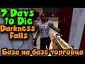 АТАКА базы В базе торговца  - 7 Days to Die Darkness Falls