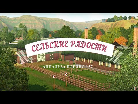 Видео: TS3/Аппалуза Плейнс # 57 Развлекаемся в собачьем парке