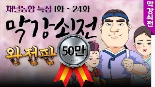 [막강쇠전] 채널 통합 기념 2시간 17분 완전판