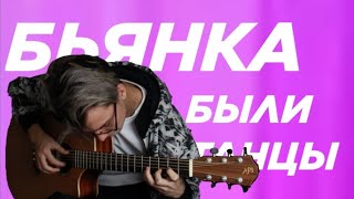 Бьянка - Были танцы | Fingerstyle cover by AkStar