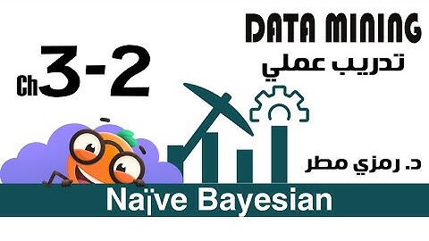 03- تدريب عملي #08  Naïve Bayesian Classifiers - تنقيب البيانات Data Mining -  رمزي مطر