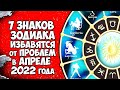 7 Знаков Зодиака избавятся от всех проблем в апреле 2022 года