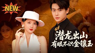 Download Lagu 潛龍出山，有眼不識金鑲玉—明珠蒙塵，龍嘯九天✨張婉悦x孔德瑞✨被未婚妻當眾退婚？山裏小道士下山鑑寶行醫，一眼看穿金鑲玉！豪門跪求他出手，昔日唐家後悔到崩潰，真正的潛龍出山開始清算所有人 MP3