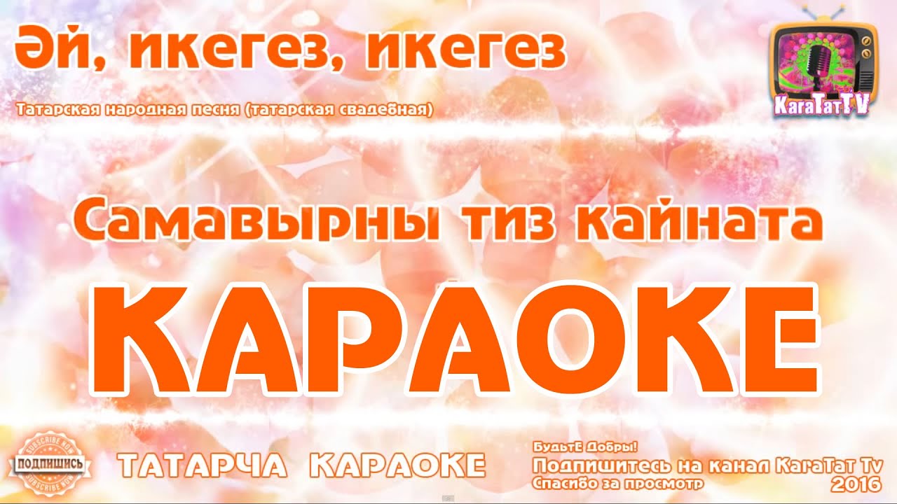 Татарскую музыку караоке. Караоке татарские песни. Икегез. Песня икегез икегез. Народное караоке.